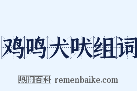 鸡鸣犬吠组词是什么意思的图片